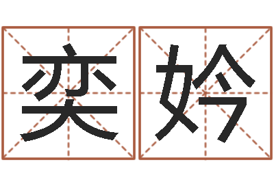 刁奕妗测试情侣姓名-周易算命取名