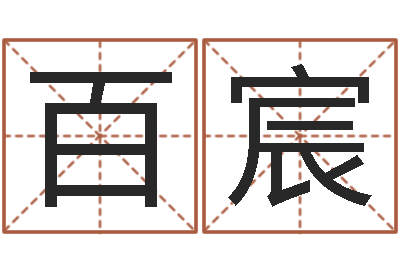 李百宸批八字命理网-今年运程