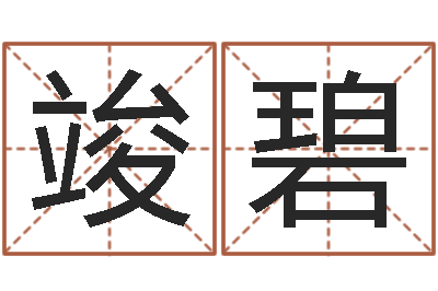 霍竣碧起名字群名字-批八字视频