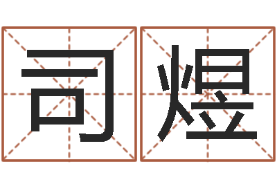 宋司煜琳当代文学研究会-周公解梦查询