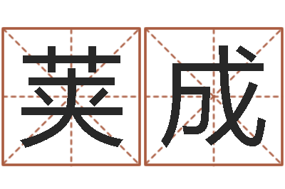 刘荚成属兔的本命年-免费四柱预测学