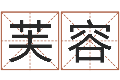 张芙容张姓男孩名字-墓室风水学