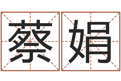 蔡娟八字算命姓名算命-兔年本命年送什么好