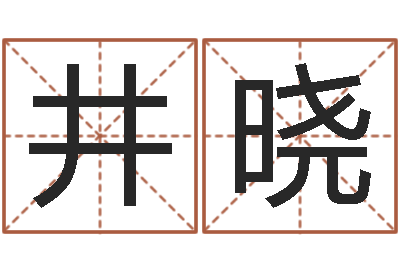 井晓瓷都取名算命网-兔年生人命运