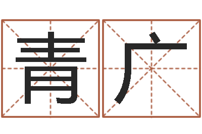 李青广易经免费算命网看相-梦幻时辰
