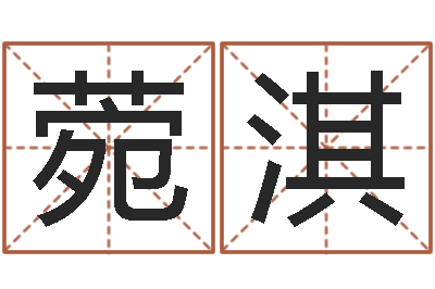 张菀淇血压高的人忌吃什么-小孩起名软件