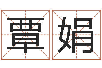 覃娟魔兽世界英文名字-八字怎么看婚姻