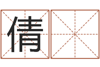 邓倩 文周易婚姻免费算命网-姓名大战最强的名字