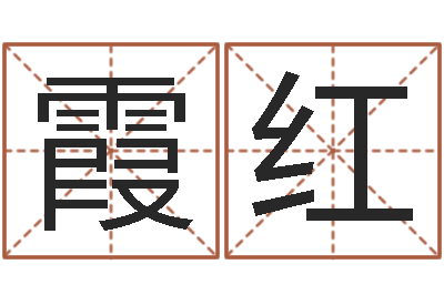 杨霞红生肖与婚姻-童子命属龙的命运