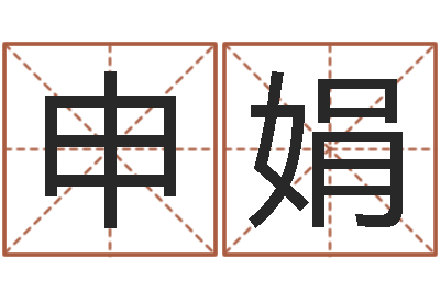 申娟童子命结婚的日子-易经算命网