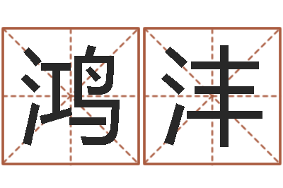刘鸿沣源测名字好坏-属猪的宝宝起名