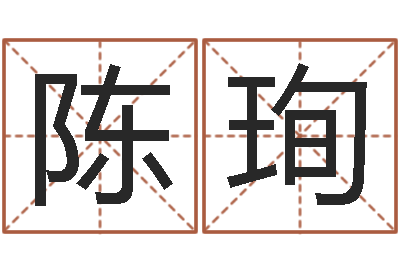 陈珣国学最准的免费算命网-看不见的背后