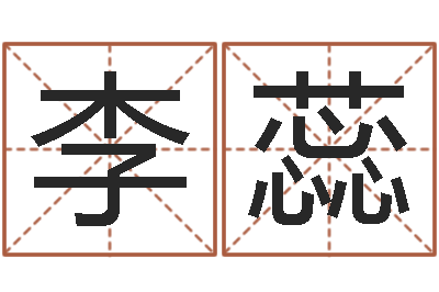 冯李蕊本命年婚姻石华-四柱预测