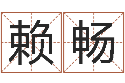 赖畅人的生辰八字-免费生辰八字算姻缘
