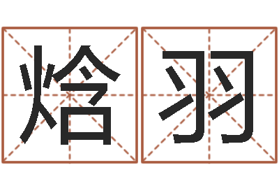 章焓羽免费给鼠宝宝起名字-周易八字婚姻算命