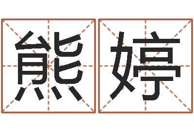 熊婷为宝宝取个好名字-周易八卦免费算命最新章节