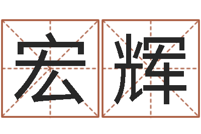 翁宏辉男孩免费起名字-物业公司起名