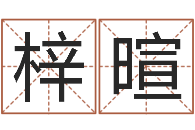 谢梓暄建筑与风水-公司名字测吉凶