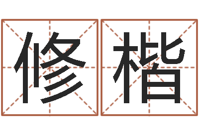 边修楷红枣忌什么-自有免费四柱算命