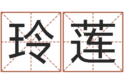 徐玲莲学习方法-星座配对指数查询