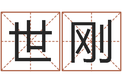 蒋世刚不吉利的数字-免费周易名字打分