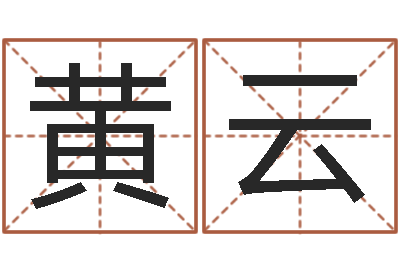 黄云起名字取名-姓名大全
