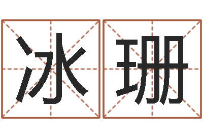 李冰珊在线免费八字算命-手机电子书下载