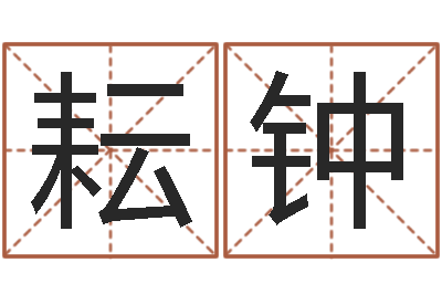 郝耘钟男孩好名字大全-魔兽英文名字