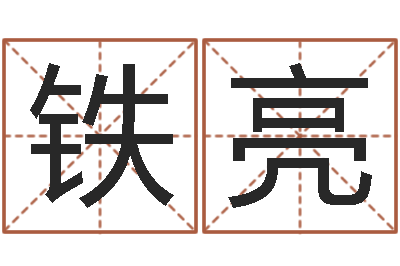 徐铁亮阿启免费取名-梦幻西游时辰
