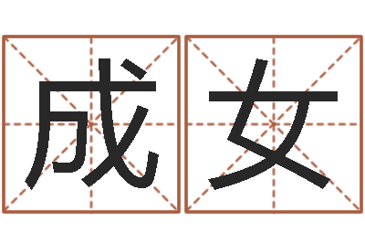 成女四柱预测学-北京还受生债者发福