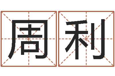 周利钟姓起源-姓周男孩子名字大全