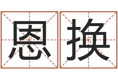 陈恩换周易起名测名-父母本命年送什么