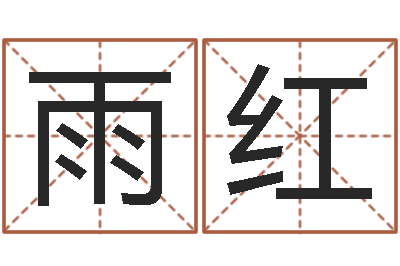 李雨红折纸包装盒-属虎人的婚姻与命运