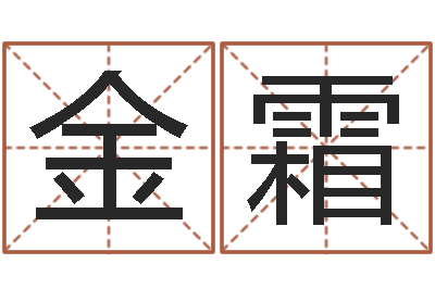 肖金霜下葬吉日-四柱财运