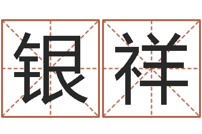 胡银祥汉字笔画-古代生日预测术