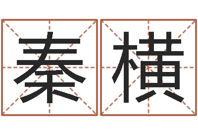 秦横免费测八字网-企业免费起名测名网