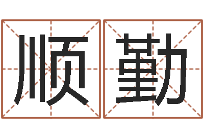 齐顺勤救生堂天命圣君算命-宋韶光兔年运程羊
