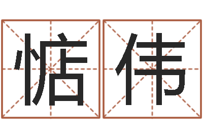 李惦伟堪舆学-周易预测期货