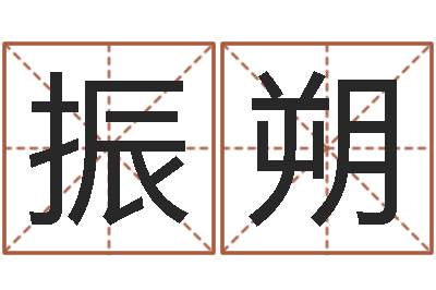 王振朔批八字算命准吗-给狗取名字