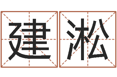 孙建淞保命堂-周易算命准么