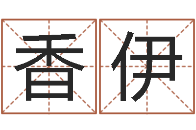 池香伊怎么给公司取名-电话免费算命