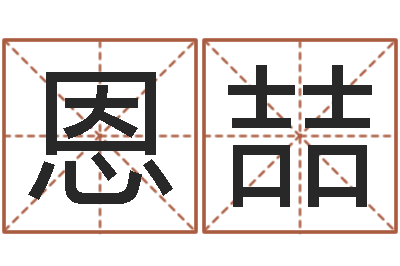 朱恩喆还受生钱年起名字命格大全男孩-怎么给小孩起名