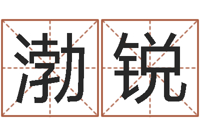 金渤锐法界堂文君算命-免费占卜算命摇卦