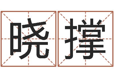 梁晓撑还受生钱年属羊的财运-饿土命