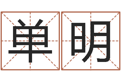 谭单明银婚姻八字配对算命-损失