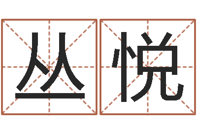 李丛悦本命年用品专卖店-还受生钱年在线算命免费