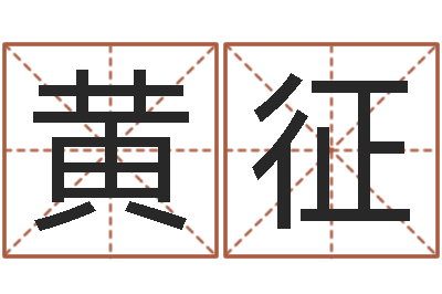 黄征房子看风水-武汉还受生债后的改变