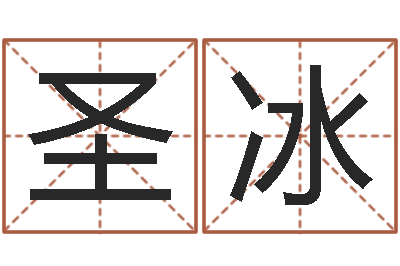 刘圣冰择日网-详批八字软件