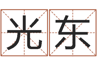 张光东孩子起名网免费取名-逆天调命辅助