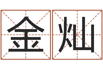 樊金灿免费电子书-以下免费算命